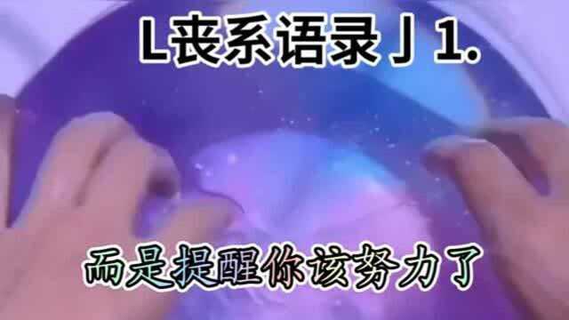 丧系语录 是个女孩子你就要给我听好了