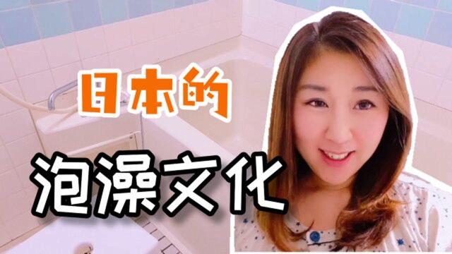 揭秘日本泡澡文化:一家人共用一池水?实拍日本家庭浴室!