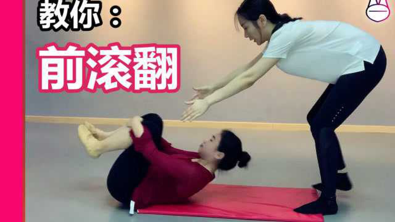 怎么做前滚翻？教你快速学会！_高清1080P在线观看平台_腾讯视频