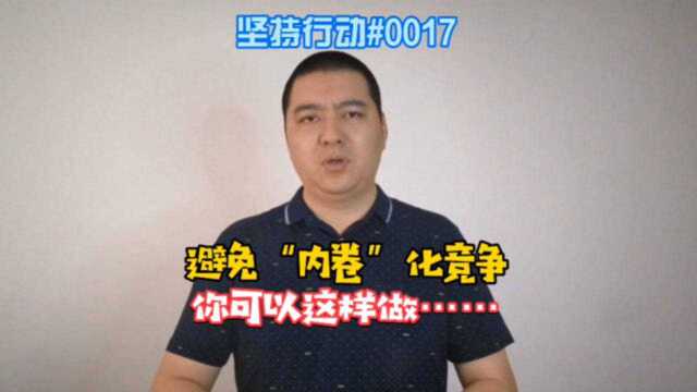 17避免“内卷”化竞争 你可以这样做!