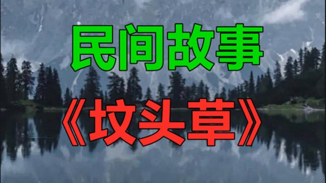 民间故事《坟头草》故事发生在一个偏远的山村中