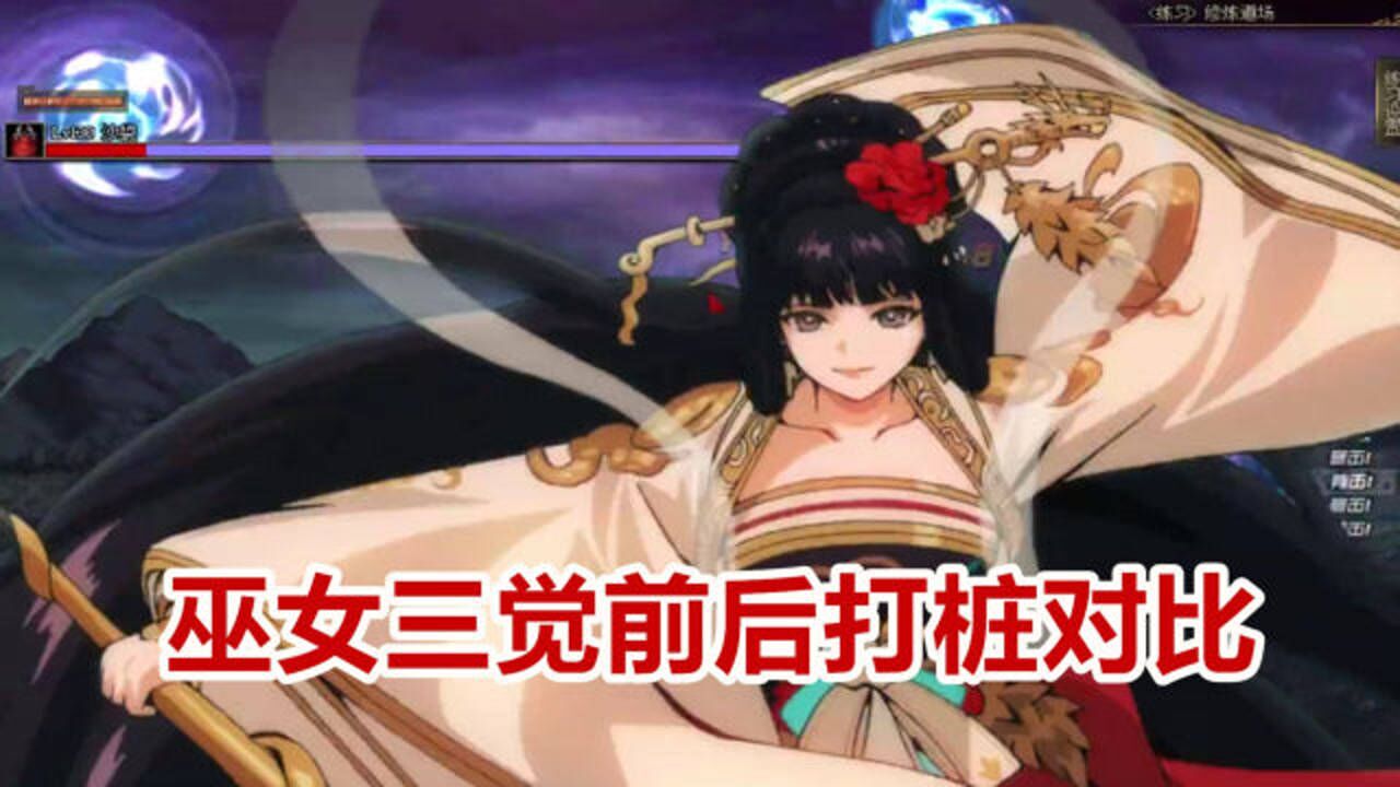 dnf:大泥鳅三觉!巫女三觉前后打桩提升对比