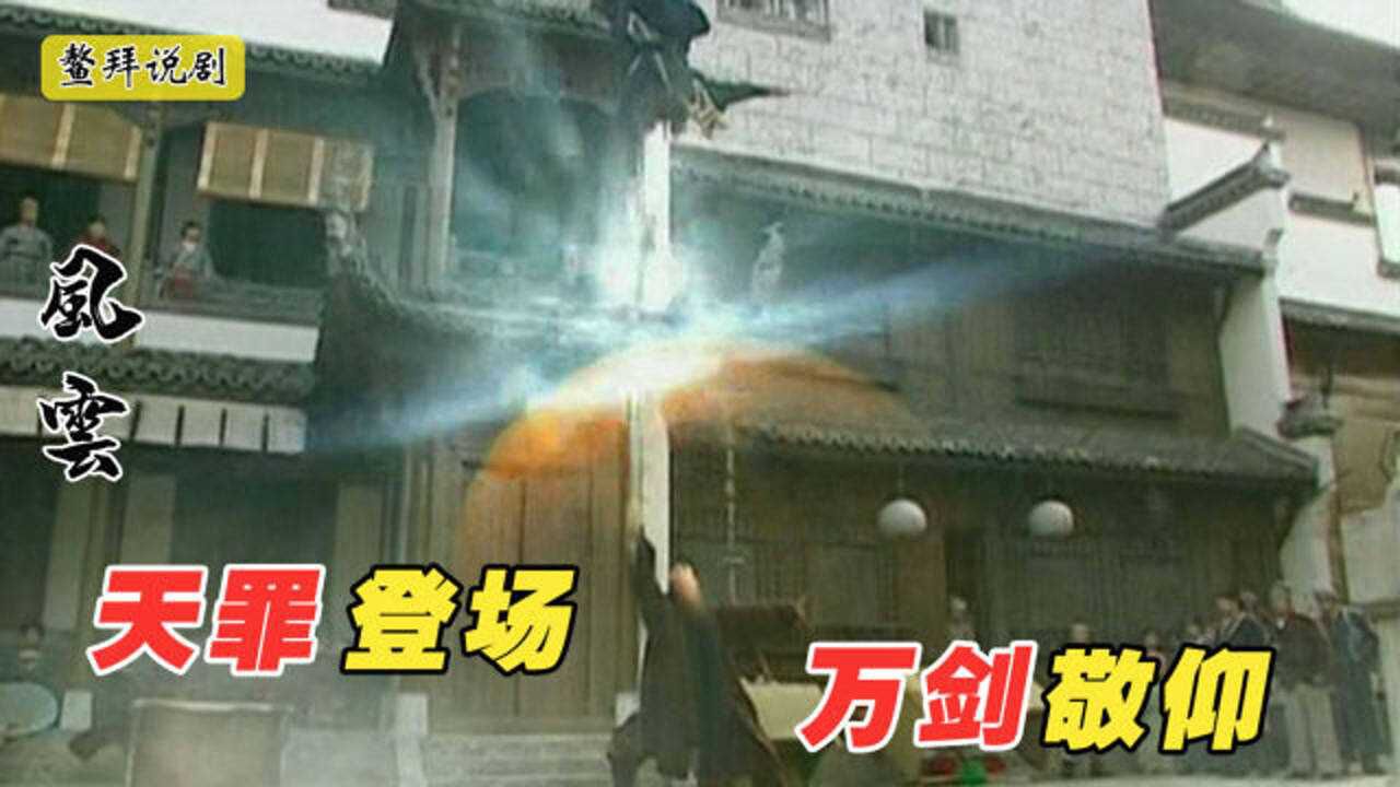 风云3:恐怖武器天罪登场,气场碾压绝世好剑,看20遍都不过瘾!_高清1080P在线观看平台_腾讯视频}
