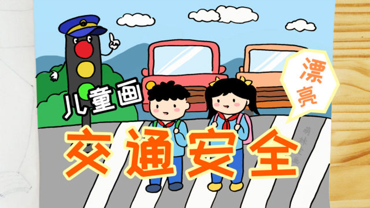 儿童交通安全绘画简单又漂亮家长可收藏备用