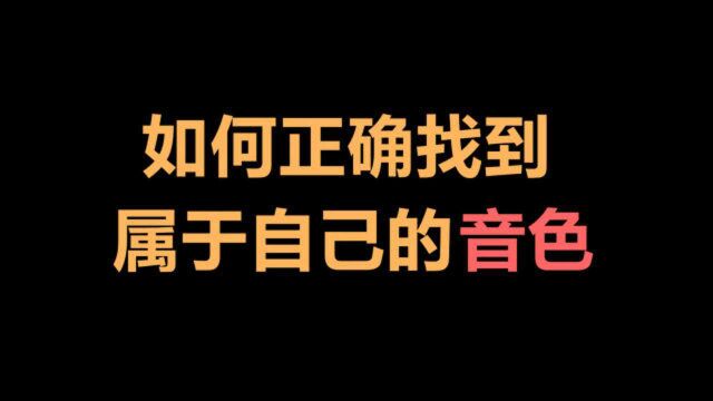 【唱歌技巧】如何正确找到属于自己的音色?三分钟轻松帮你解决