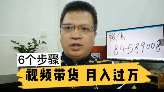 视频带货,日入300 六个步骤 一点就通