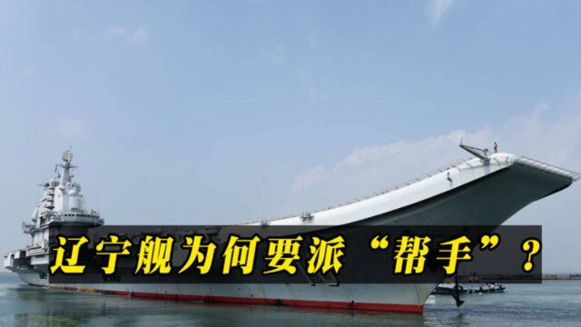 辽宁舰有6万吨排水量,能够搭载36架战机,为何出海还要派帮手?