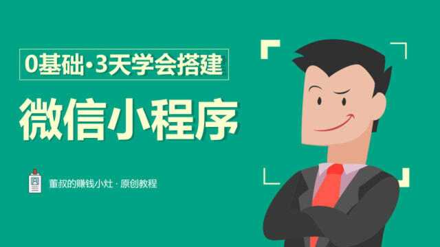 0基础3天学会搭建微信小程序赚钱,以影视小程序为例!