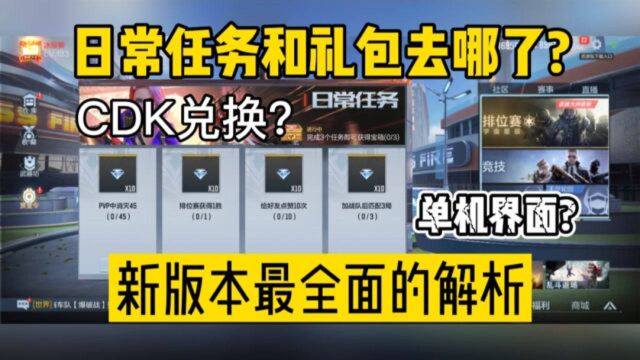 CF手游:版本更新全方位解析,任务礼包和CDK兑换都去哪了?改动极大