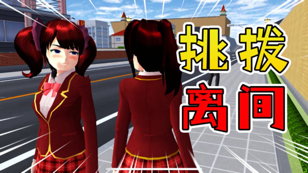 樱花校园模拟器25:被同学挑拨离间,阿秋面临信任危机