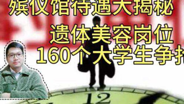 殡仪馆遗体美容岗位,160多名大学生报名!殡仪馆待遇原来这么好