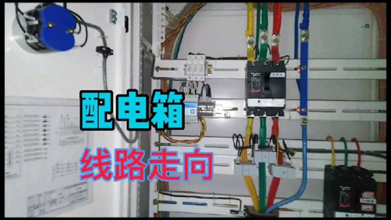 电工基础知识配电箱线路走线顺序讲解通俗易懂