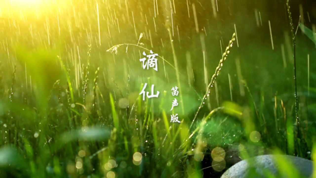 好聽古風歌曲《謫仙》笛聲版