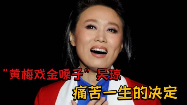 吴琼:曾经的黄梅戏金嗓子,却因一个草率的决定,导致一生的痛苦