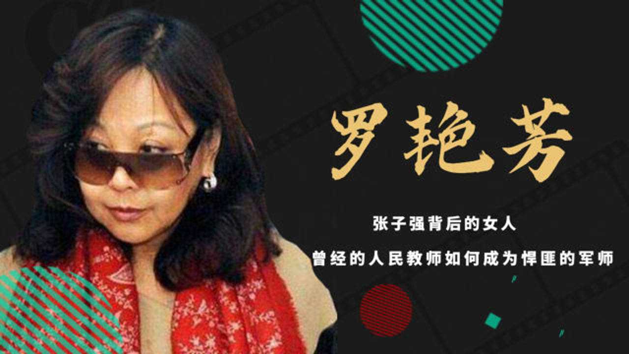 张子强落马后妻子罗艳芳携巨款远赴泰国如今现状如何