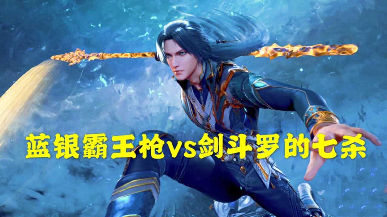 斗罗大陆唐三使用蓝银霸王枪对战剑斗罗的七杀