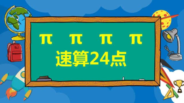 Š速算24点,至少有10种解法,你来试试会几种呢