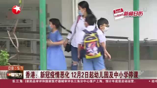 香港:新冠疫情恶化 12月2日起幼儿园及中小学停课