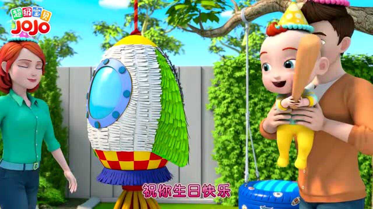 超级宝贝JOJO第21集生日派对_高清