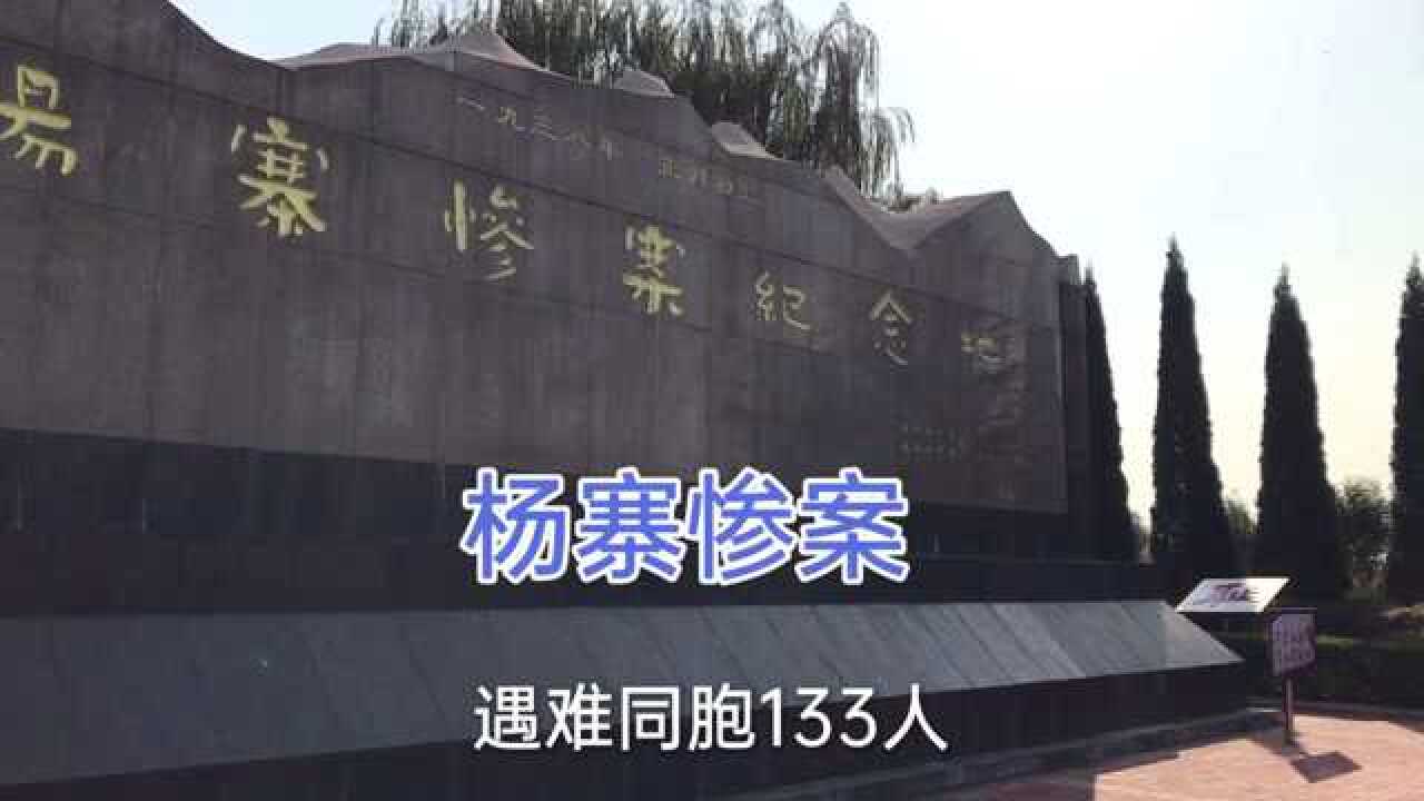 淄博市淄川城北杨寨村。拜谒：杨寨惨案纪念地_高清1080P在线观看平台_腾讯视频