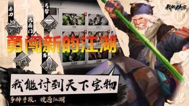 我的侠客:试玩这款武侠新游,收集各路豪侠,勇闯江湖世界!