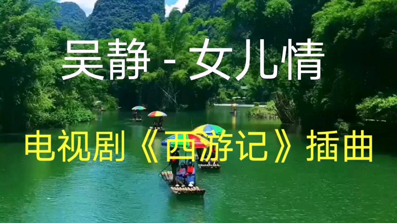 电视剧《西游记》插曲,吴静《女儿情》,经典音乐百听不厌