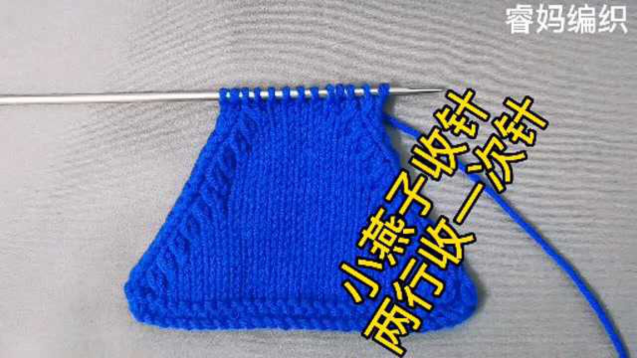 小燕子收针:两行收一次针,织v领,插肩袖经常用