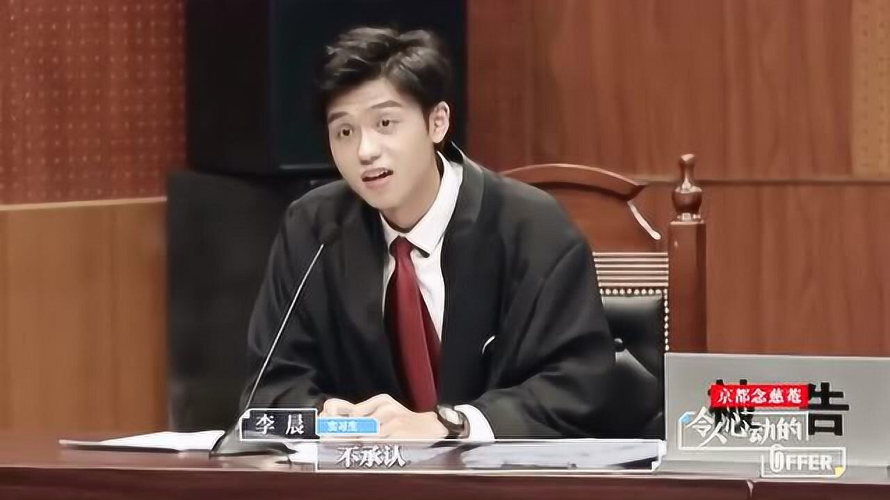 令人心动的offer李晨一上模拟法庭整个人就像打鸡血一样斗志满满