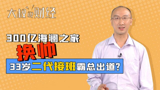 300亿海澜之家换帅,33岁二代接班霸总出道?|大叔说财经