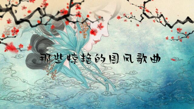 那些惊艳的国风歌曲