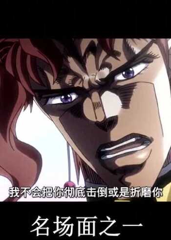 jojo的奇妙冒险:典明粥配阿帕茶,真的是绝配!