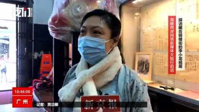 海峡两岸网络新媒体大陆行启动 探访藏在骑楼街的李小龙故居(新京报我们视频)