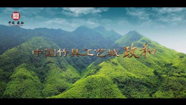 福建政和竹产业宣传片《中国竹具工艺城——政和》