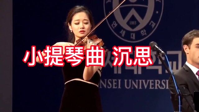 著名小提琴曲《沉思》