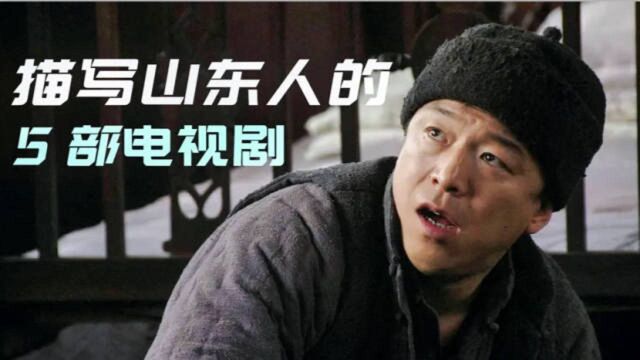 描写山东人的5部经典电视剧,一部由黄渤主演,一部由管虎导演