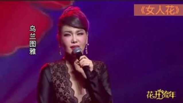 乌兰图雅演唱《女人花》,太好听了