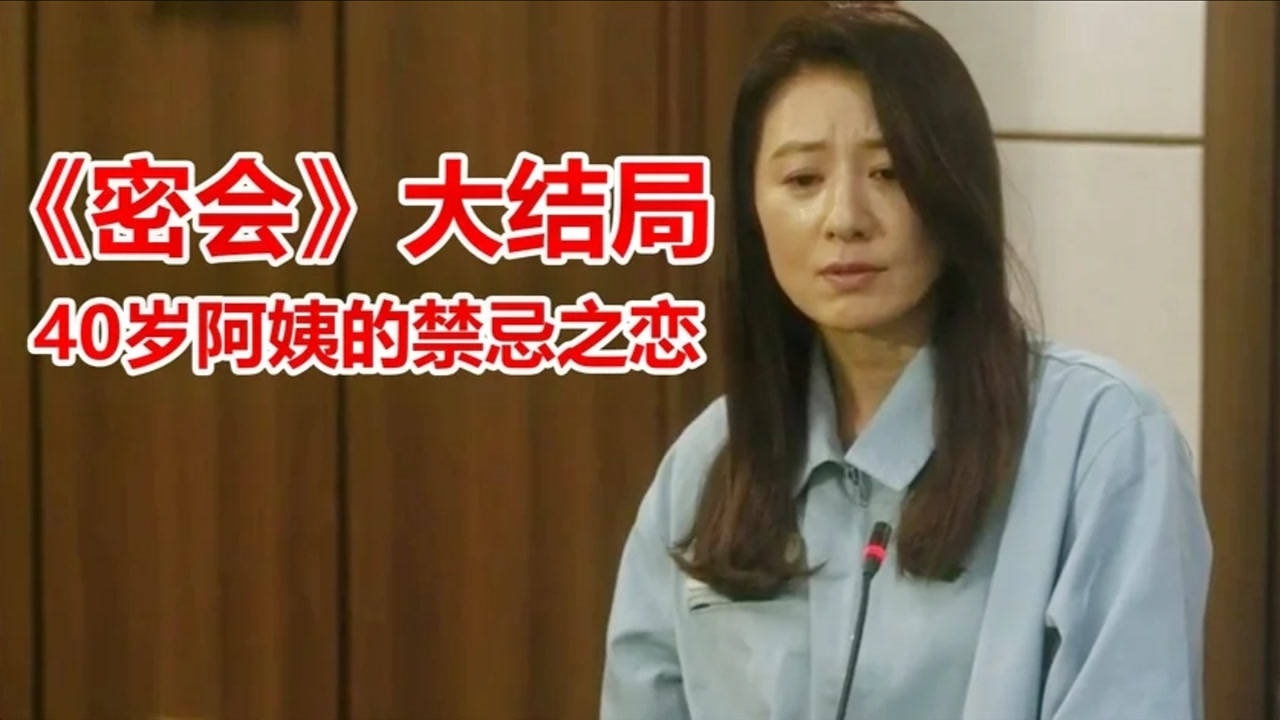 韩剧密会大结局阿姨与鲜肉的爱情究竟会不会开花结果呢