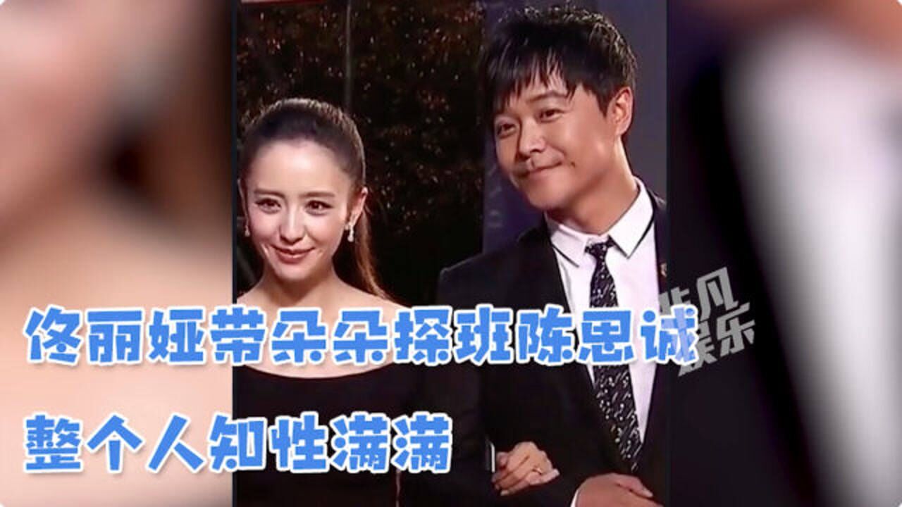 佟丽娅带朵朵探班陈思诚 整个人知性满满