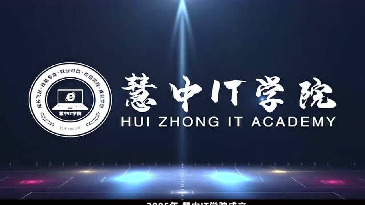 慧中it学院介绍