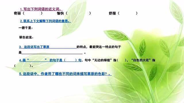 六年级上册人教版语文同步习题精讲:《草原》