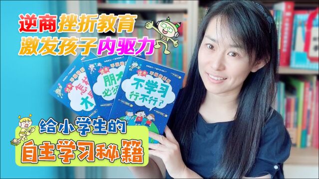 逆商挫折教育图画书,不服输激发孩子内驱力,小学生课外阅读书单推荐