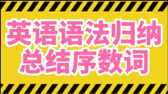 初中英语语法归纳总结:序数词的形式及用法