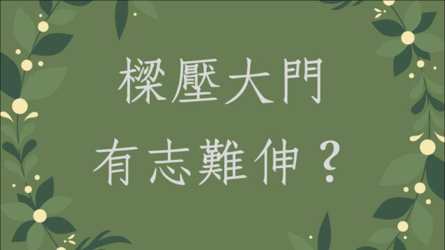 居家风水阳宅堪舆实例:梁压大门会导致有志难伸?