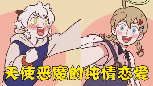 万圣街:泥泥x莉莉,一拉手脸就红的纯情恋爱,天使与恶魔相配