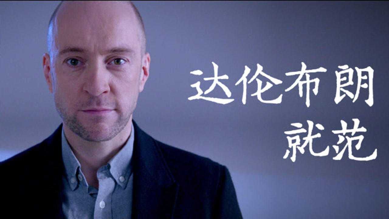 达伦·布朗就范:72小时,好人变罪犯!