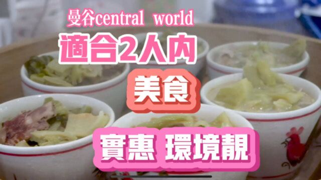 泰国曼谷穷游必逛百货centralworld顶楼美食实惠环境靓选择多