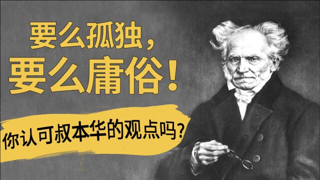 要么孤独,要么庸俗!叔本华,60年不被认可的天才!