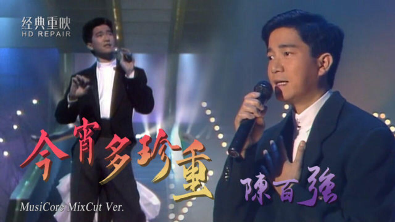 混剪陈百强金曲今宵多珍重传唱近40年从未被超越的经典