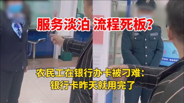 农民工银行办卡受阻 工头强势出头:立马给我加卡