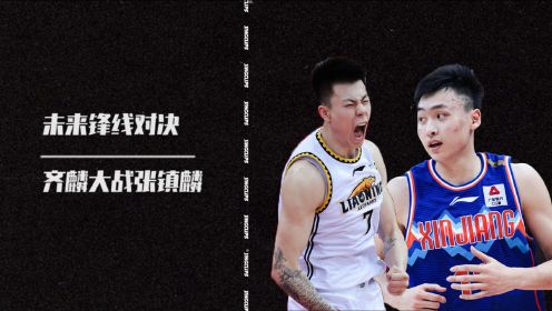 中国篮球的未来！回顾齐麟38分对飚张镇麟23分